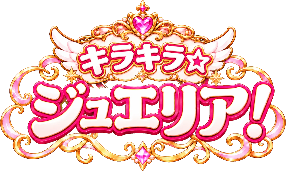 キラキラ☆ジュエリア！