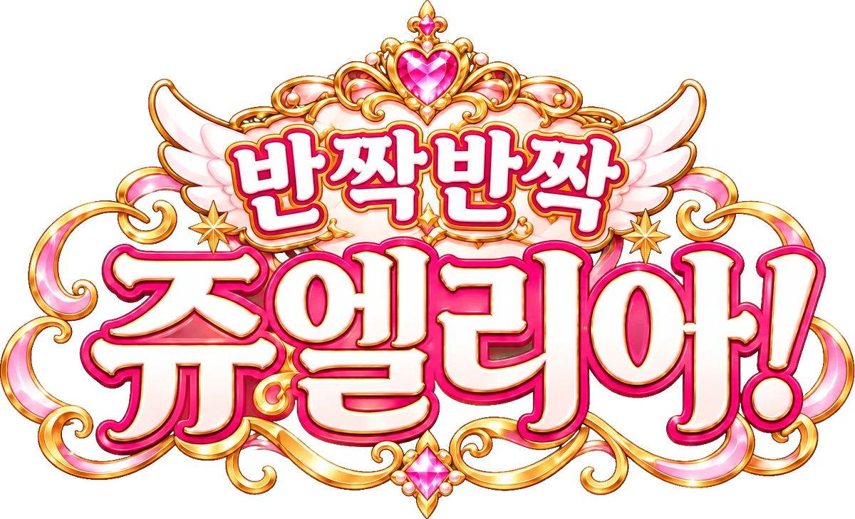 반짝반짝 쥬엘리아!
